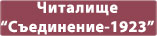 Новини от Читалище Съединение-1923