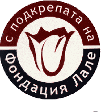 фондация Лале фондация Лале
